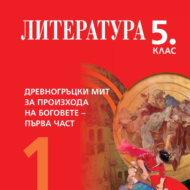 Древногръцки мит за произхода на боговете - Първа част. Литература 5. клас