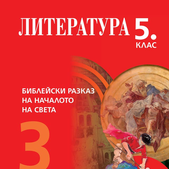 Библейски разказ на Началото на света. Литература 5. клас - Audiobook ...
