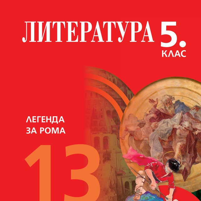 Легенда за рома. Литература 5. клас