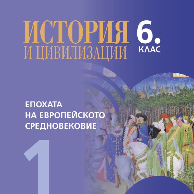 Епохата на Европейското средновековие. История и цивилизации 6. клас ...