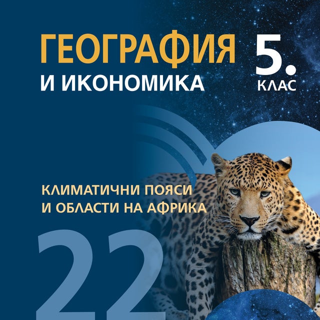 Климатични пояси и области на Африка. География и икономика 5. клас ...