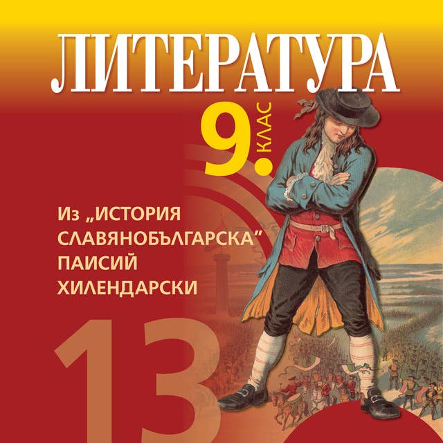 Из „История славянобългарска“ – Паисий Хилендарски. Литература 9. клас