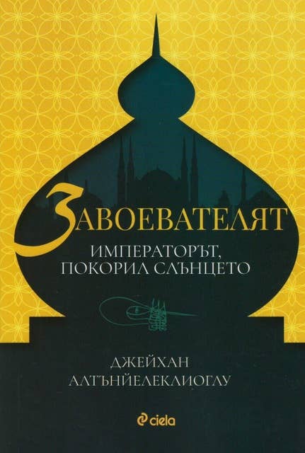 Завоевателят