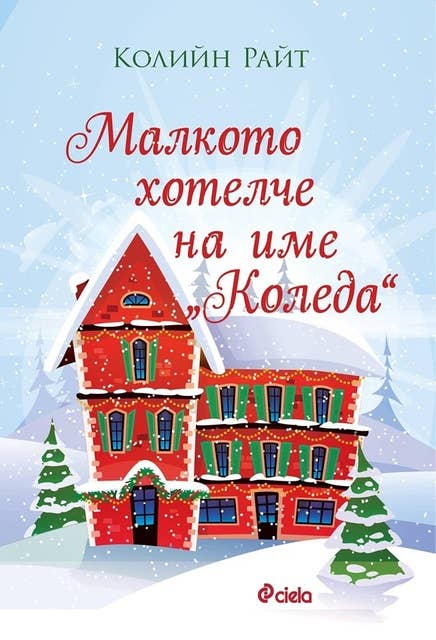 Cover for Малкото хотелче на име „Коледа“