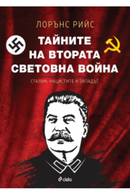 Тайните на Втората световна война: Сталин, нацистите и Западът