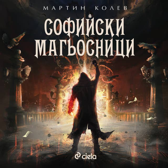 Софийски магьосници 