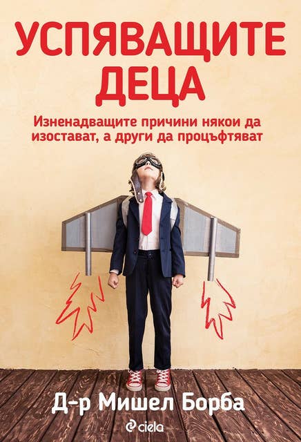 Успяващите деца 