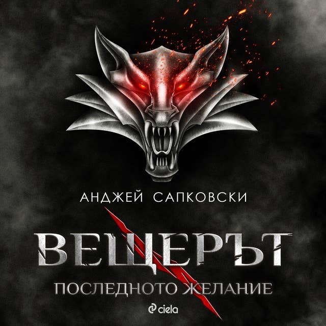 Вещерът: Последното желание by Andrzej Sapkowski