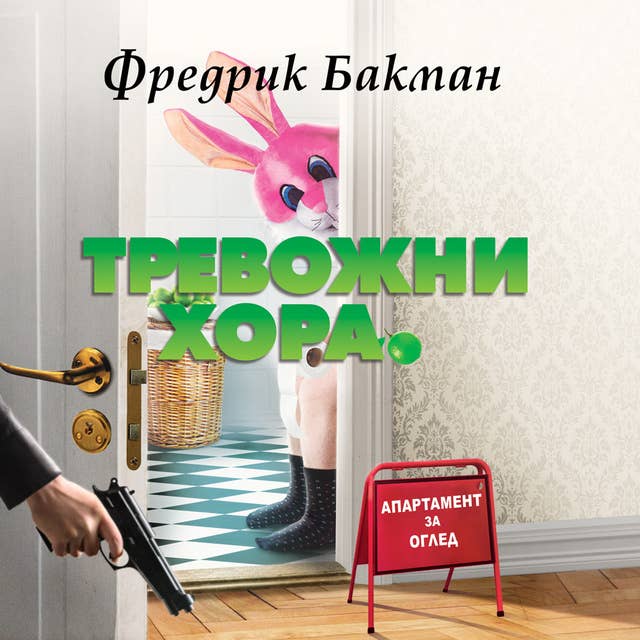 Тревожни хора