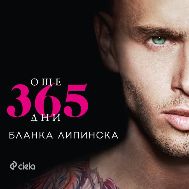 Още 365 дни by Бланка Липинска