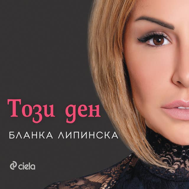 Този ден by Бланка Липинска