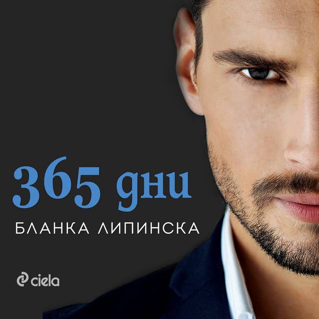 365 дни by Бланка Липинска