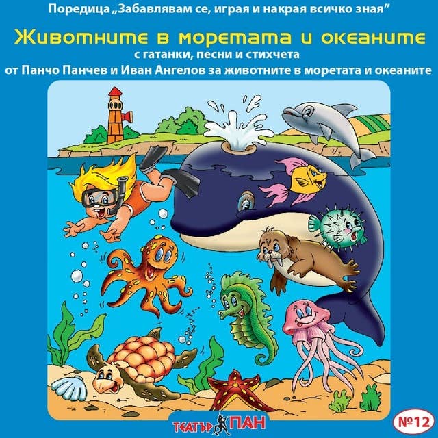 Животните в моретата и океаните