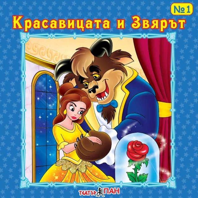 Красавицата и звярът