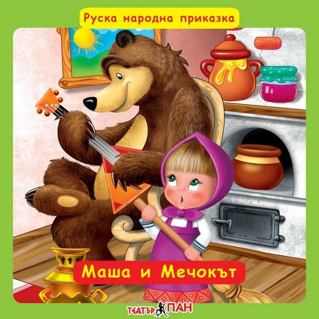 Маша и Мечока by Руска народна приказка