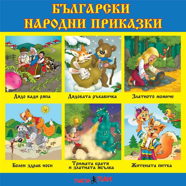 Български народни приказки - шест приказки