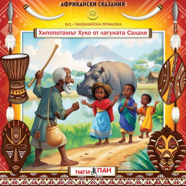 Африкански сказания Хипопотамът Хуко от лагуната Салале