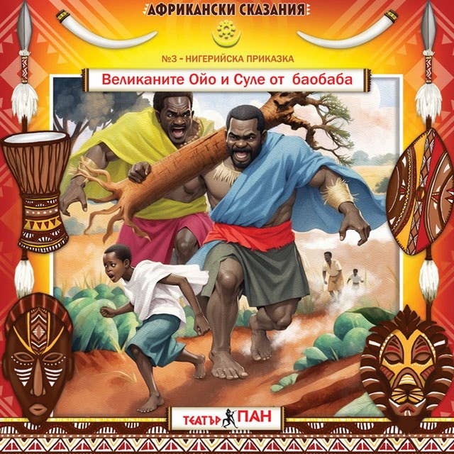 Великаните Ойо и Суле от баобаба: Африкански сказания