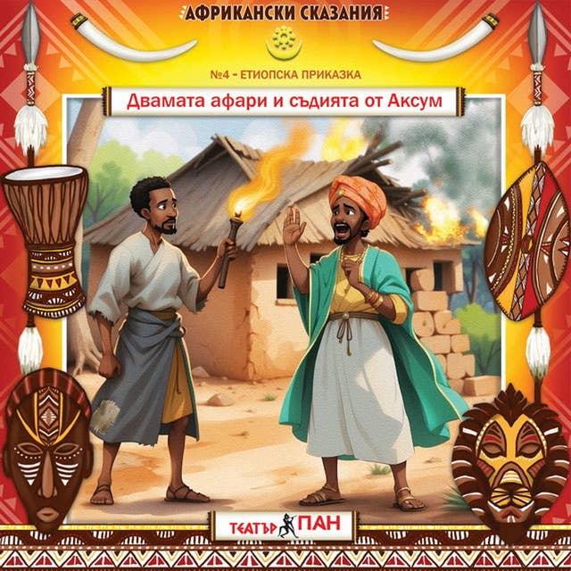 Двамата афари и съдията от Аксум: Африкански сказания