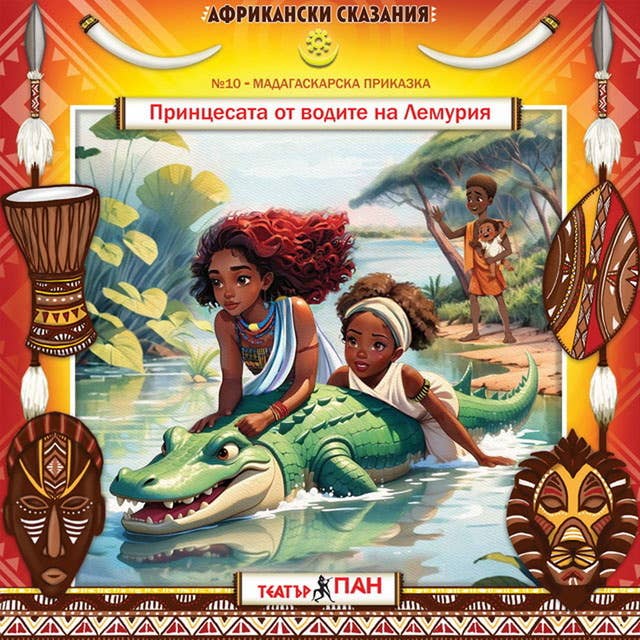 Принцесата от водите на Лемурия: Африкански сказания