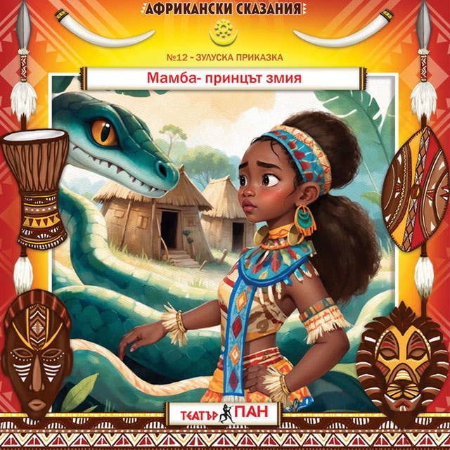 Африкански сказания