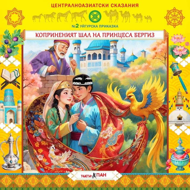 Коприненият шал на принцеса Бергиз: Централноазиатски сказания 