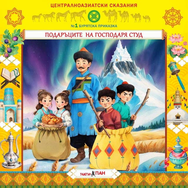 Подаръците на господаря Студ: Централноазиатски сказания