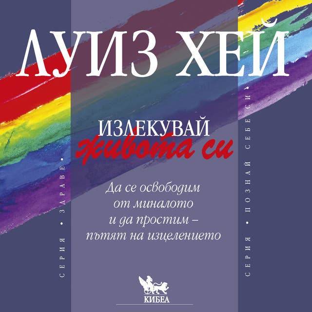 Излекувай живота си