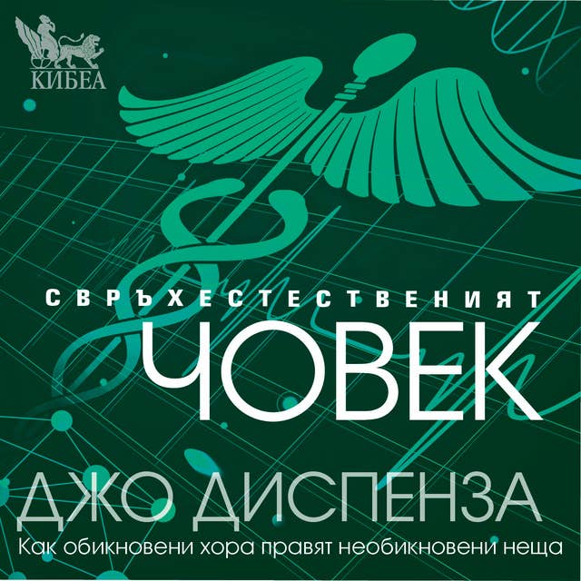 Свръхестественият човек