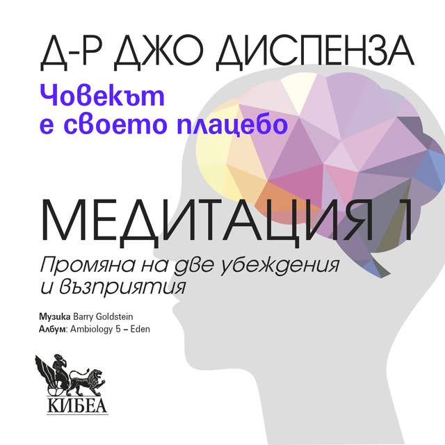 Човекът е своето плацебо: Медитация 1: Промяна на две убеждения и възприятия 