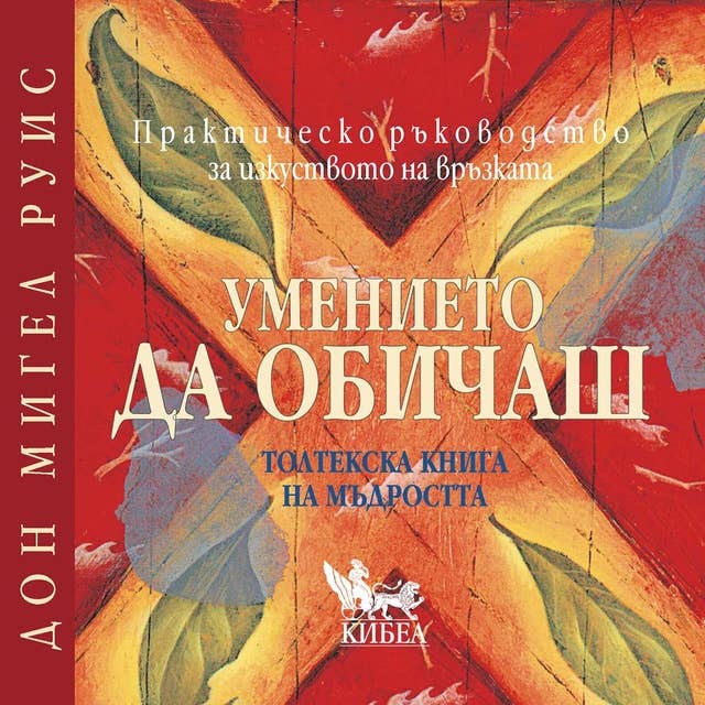 Cover for Умението да обичаш