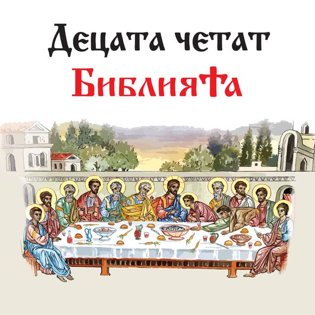 Библия за деца