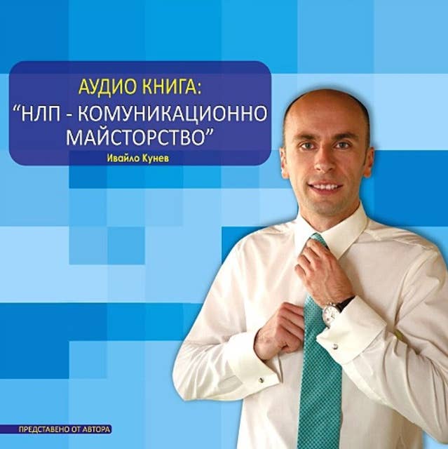 НЛП - комуникационно майсторство