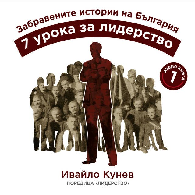Забравените истории на България. 7 урока за лидерство by Ивайло Кунев