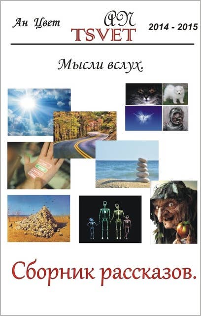 Сборник рассказов Мысли вслух. (russian edition).