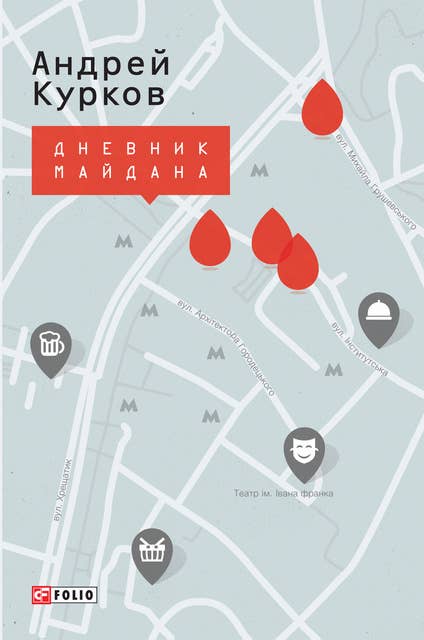 Дневник Майдана (Dnevnik Majdana)