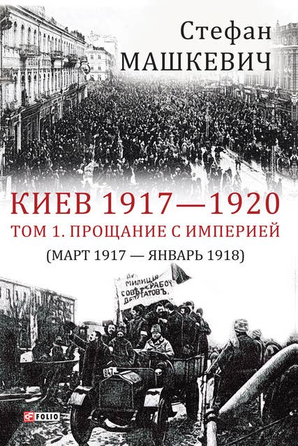 Киев 1917-1920. Прощание с империей