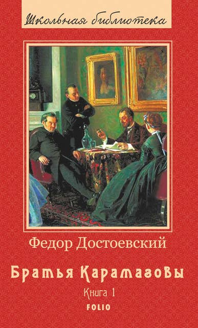 Братья Карамазовы - Роман в 2х томах: Книга 1