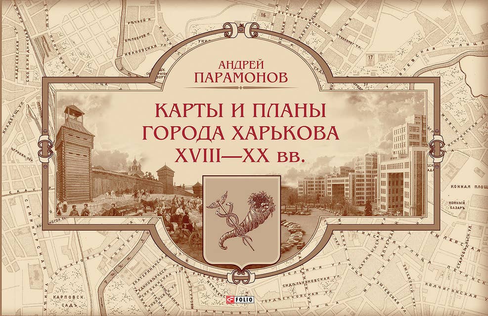 Карты и планы города Харькова XVIII-XX вв