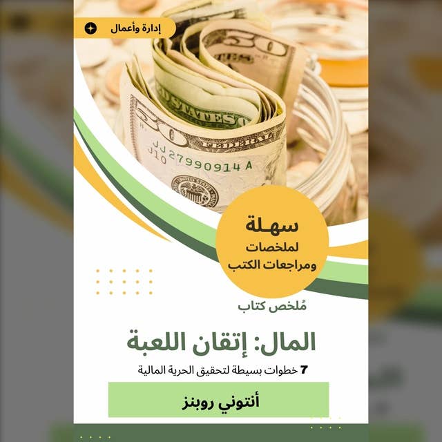 ملخص كتاب المال إتقان اللعبة: 7 خطوات بسيطة لتحقيق الحرية المالية