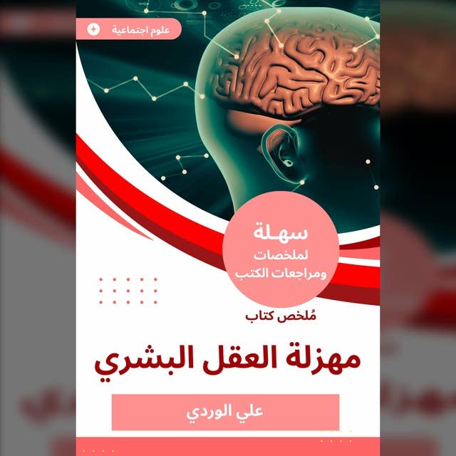 ملخص كتاب مهزلة العقل البشري by علي الوردي