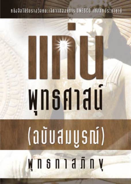 แก่นพุทธศาสน์ by ท่านพุทธทาสภิกขุ