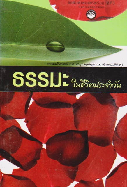 ธรรมะในชีวิตประจำวัน 