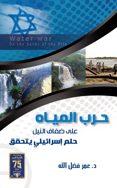 حرب المياه على ضفاف النيل: حلم إسرائيلي يتحقق