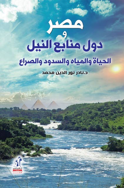 مصر ودول منابع النيل