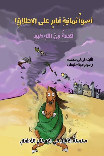 سلسلة قصص الأنبياء عربى - قصه نبى الله هود- أسوأ ثمانى أيام على الاطلاق