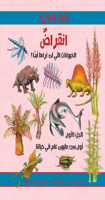 أوائل الحيوانات - انقراض 1