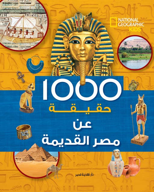 1000 حقيقة عن مصر القديمة