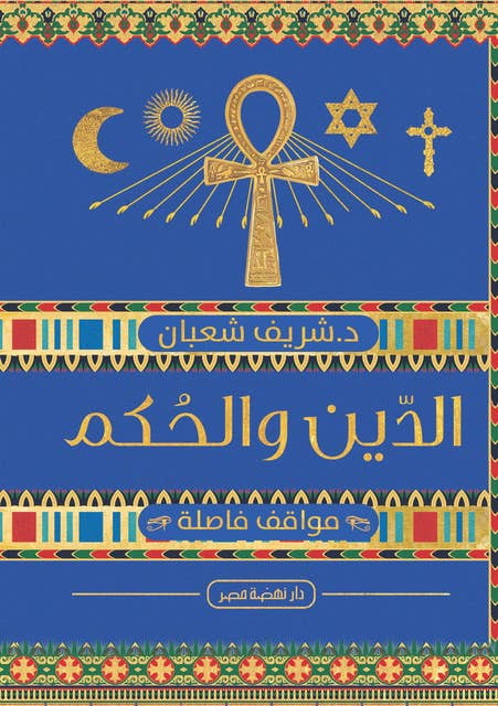 الدين والحكم في مصر