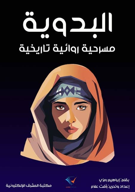 البدوية: مسرحية روائية تاريخية